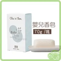 在飛比找樂天市場購物網優惠-奇哥 嬰兒香皂 70g 寶寶適用 baby soap