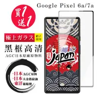 在飛比找ETMall東森購物網優惠-Google Pixel 6a/7a 保護貼 日本AGC買一