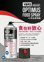 VERO OPTIMUS FOOD SPRAY 3H食品級離型脫模劑(食品級潤滑油)