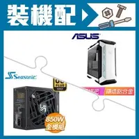 在飛比找AUTOBUY購物中心優惠-☆裝機配★ 華碩【TUF Gaming GT501 Whit