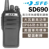 在飛比找PChome24h購物優惠-SFE SD690 高功率 無線電對講機
