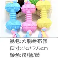 在飛比找PChome24h購物優惠-【寵物玩具】馬卡龍潔牙玩具 TPR狗玩具 大刺骨布條:46X