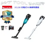 (木工工具店)附發票 牧田 MAKITA DCL281ZBX3(黑)/WX3(白)18V充電式 無刷 吸塵器(單機不含電