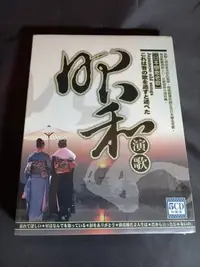 在飛比找Yahoo!奇摩拍賣優惠-全新《昭和演歌》CD (5片裝) 珍藏版 收錄九十首日本懷念