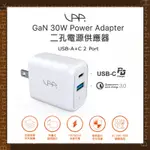 極速出貨🔥 VAP｜TYPE-C 30W GAN 氮化镓充電器 PD雙孔快充充電器  (USB C+A) 高效電源供應