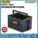 新竹日立五金《含稅》DWST17809 美國 DEWALT 得偉 變形金剛系列 開口式收納箱 以色列製