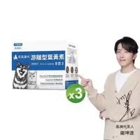 在飛比找PChome24h購物優惠-【毛孩時代】犬貓8合1游離型葉黃素 (30包/盒)x3盒