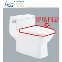 在飛比找蝦皮購物優惠-HCG 和成牌 原廠 CF3032 緩降型 方形馬桶蓋適用 