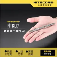 在飛比找樂天市場購物網優惠-【錸特光電】NITECORE NTK07 鈦刀 11克 鈦合