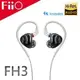平廣 送袋 FiiO FH3 一圈兩鐵MMCX單晶銅鍍銀可換線 耳機 三單體 公司貨保1年