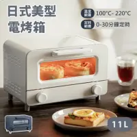在飛比找momo購物網優惠-11L日式美型電烤箱(原廠保固 / 烘焙烤箱 家用烤箱 烤麵