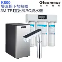 在飛比找蝦皮商城優惠-【Gleamous 格林姆斯】K800雙溫廚下熱飲機【3M 