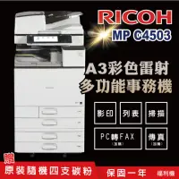 在飛比找momo購物網優惠-【RICOH 理光】MPC4503 MP C4503 A3雷