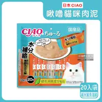 在飛比找ETMall東森購物網優惠-日本CIAO-啾嚕貓咪營養肉泥幫助消化寵物補水流質點心20入