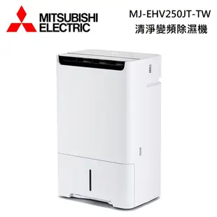 Mitsubishi 三菱 MJ-EHV250JT-TW 變頻清淨除濕機 25公升 日製