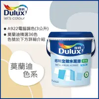 在飛比找PChome24h購物優惠-【Dulux得利塗料】A922 全效水泥漆 莫蘭迪色系 電腦