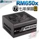 [ PCPARTY ] 海盜船 Corsair RM650x 650W 電源供應器 金牌 模組化 7年保固