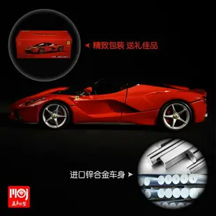 【最低價】【公司貨】【汽車模型-免運】合金車模法拉利 拉法成品汽車模型比美高超跑仿真車模型 美嘉模型