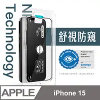 在飛比找PChome24h購物優惠-Simmpo iPhone 15 6.1吋 舒視防窺 抗藍光