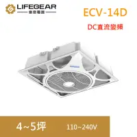 在飛比找momo購物網優惠-【Lifegear 樂奇】ECV-14D DC變頻循環扇/循