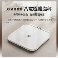在飛比找Yahoo奇摩購物中心優惠-小米 Xiaomi 八電極體脂秤 體脂秤 體脂計 體脂 體重