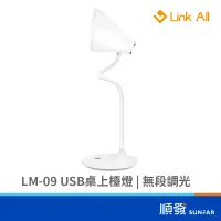 在飛比找蝦皮商城優惠-Link All LM-09 USB 桌上檯燈 450LM