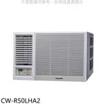 PANASONIC國際牌 變頻冷暖左吹窗型冷氣【CW-R50LHA2】