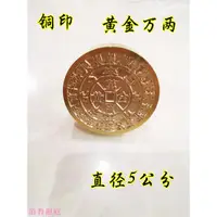 在飛比找蝦皮購物優惠-道士常用道家印章 銅黃金萬兩印 純銅印章 銅印章 道銅單面印