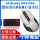 【小婷電腦】A4 Bloody W70 MAX 靈敏調校RGB彩漫滑鼠(未激活) 亮光白 送B-087S電競滑鼠墊