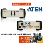 ATEN宏正 CS82U【2埠-USB+PS2】D-SUB/面板切換/KVM/支援多平台/傳輸線/原價屋
