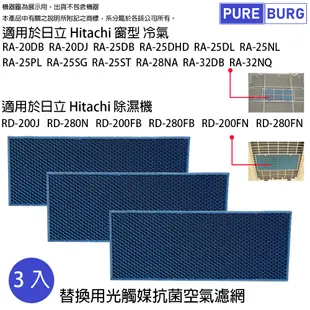 適用日立Hitachi除濕機RD-200J 280N 200FB 200FN窗型冷氣RA 光觸媒濾網 (8折)