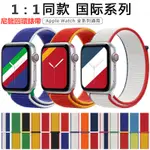 APPLE WATCH 錶帶 6 5 4 3 2 1 APPLE WATCH 尼龍錶帶 APPLE WATCH 通用環回