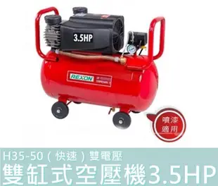 【花蓮源利】REXON 力山 H35-50 雙缸式空壓機 3.5HP（快速）雙電壓 噴漆可用 保固一年