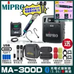 【MIPRO】MIPRO MA-300D 支援TYPE-C充電 雙頻5GHZ無線喊話器擴音機 搭配手持*1+頭戴*1(加碼超多贈品)