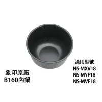 在飛比找蝦皮購物優惠-象印B160原廠內鍋適用於NS-MXV18.MYF18.MV