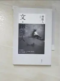 在飛比找樂天市場購物網優惠-【書寶二手書T6／短篇_LL6】文?雅人_林馡如