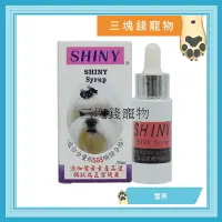 在飛比找樂天市場購物網優惠-◎三塊錢寵物◎SHINY雪亮-口服美容精華液，去淚痕改善淚腺