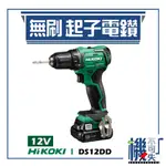 機不可失 HIKOKI 12V 無刷起子電鑽 DS12DD 電動工具 電動起子 電鑽 鑽孔 鎖緊 鑿 五金工具