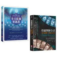 在飛比找momo購物網優惠-塔羅密碼套書（二冊）：《生日塔羅密碼書》、《塔羅牌陣全書》