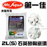 台灣水族先生MR.AQUA石英砂陶瓷環 2L(S)