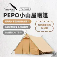 在飛比找蝦皮商城優惠-早點名｜日本tent-Mark DESIGNS PEPO帳篷