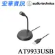 (現貨)Audio-Technica鐵三角 AT9933USB 電容式USB麥克風 台灣公司貨