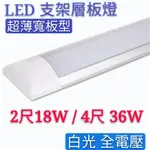 LED超薄型寬板 支架層板燈 2尺18W /4尺36W 白光 /黃光 全電壓