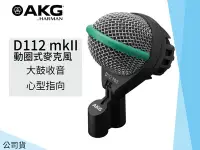 在飛比找Yahoo!奇摩拍賣優惠-♪♪學友樂器音響♪♪ AKG D112 mkII 動圈式麥克