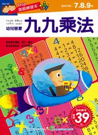 在飛比找誠品線上優惠-幼兒遊戲練習本: 九九乘法