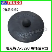 在飛比找Yahoo!奇摩拍賣優惠-【東益氏】TENCO電光牌馬桶落水器 止水皮 A-5293 