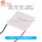 TEC1-12705 散熱器熱電冷卻器冷卻 PELTIER 板模塊 12V TEC1-12705 散熱器