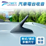 【POWER】汽車電台收音車用天線 軟式 硬式 3.5公分 5公分 9公分 汽車天線