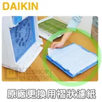 在飛比找樂天市場購物網優惠-DAIKIN 大金 原廠99A0359清淨機褶狀濾紙【適用M