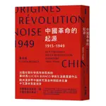 中國革命的起源1915-1949/畢仰高 ESLITE誠品